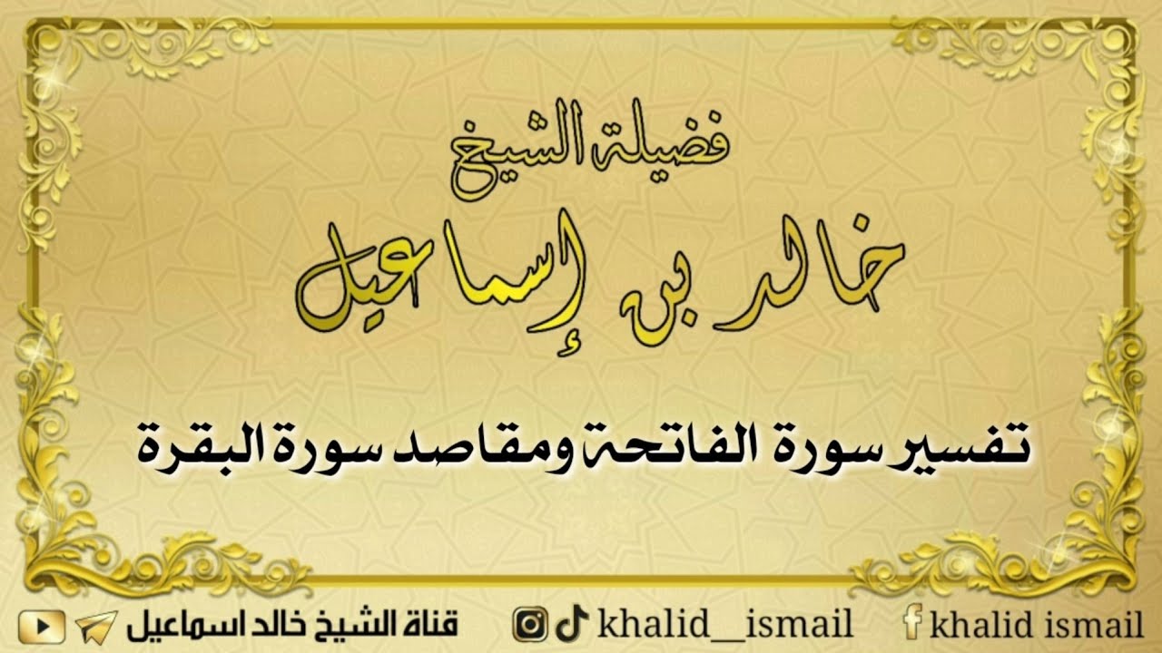 تفسير سورة الفاتحة ومقاصد سورة البقرة- فضيلة الشيخ خالد إسماعيل