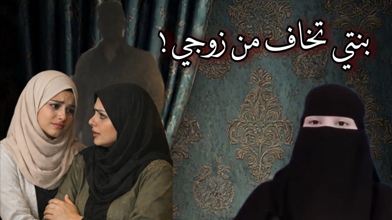 بنتي تخاف من زوجي