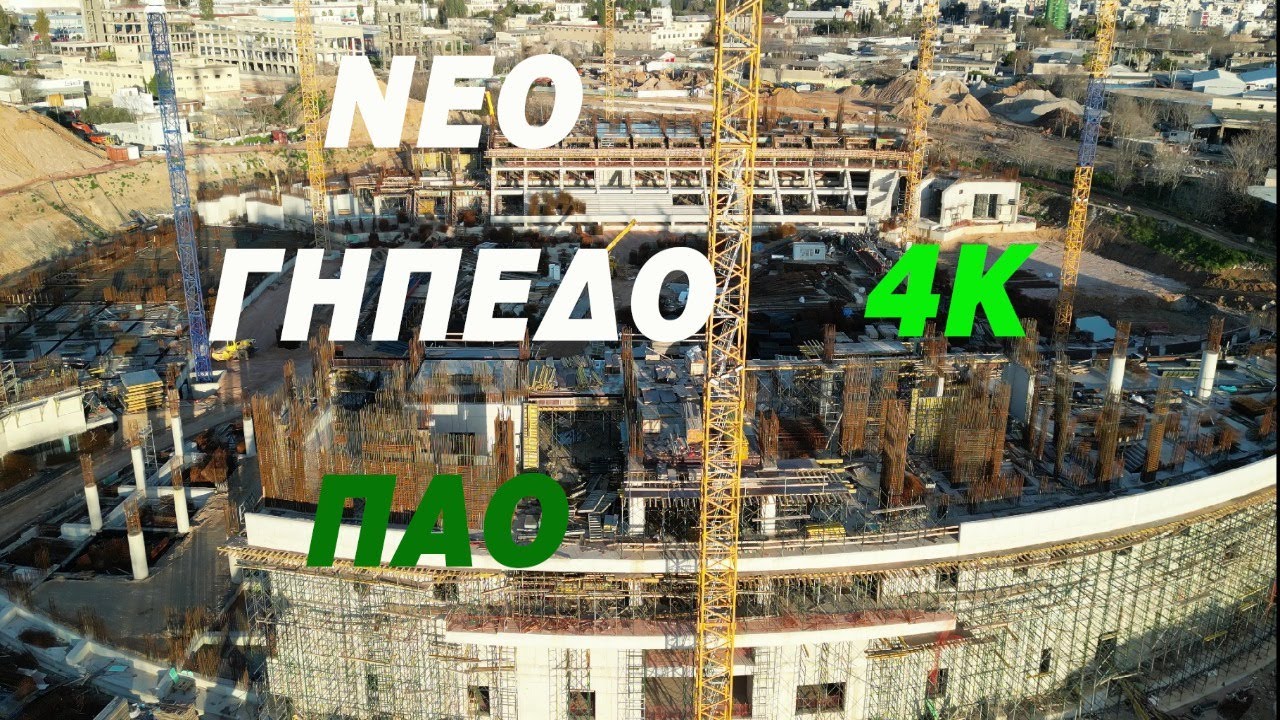 ΝΕΟ ΓΗΠΕΔΟ ΠΑΟ // Απογευματινή πτήση στο εργοτάξιο