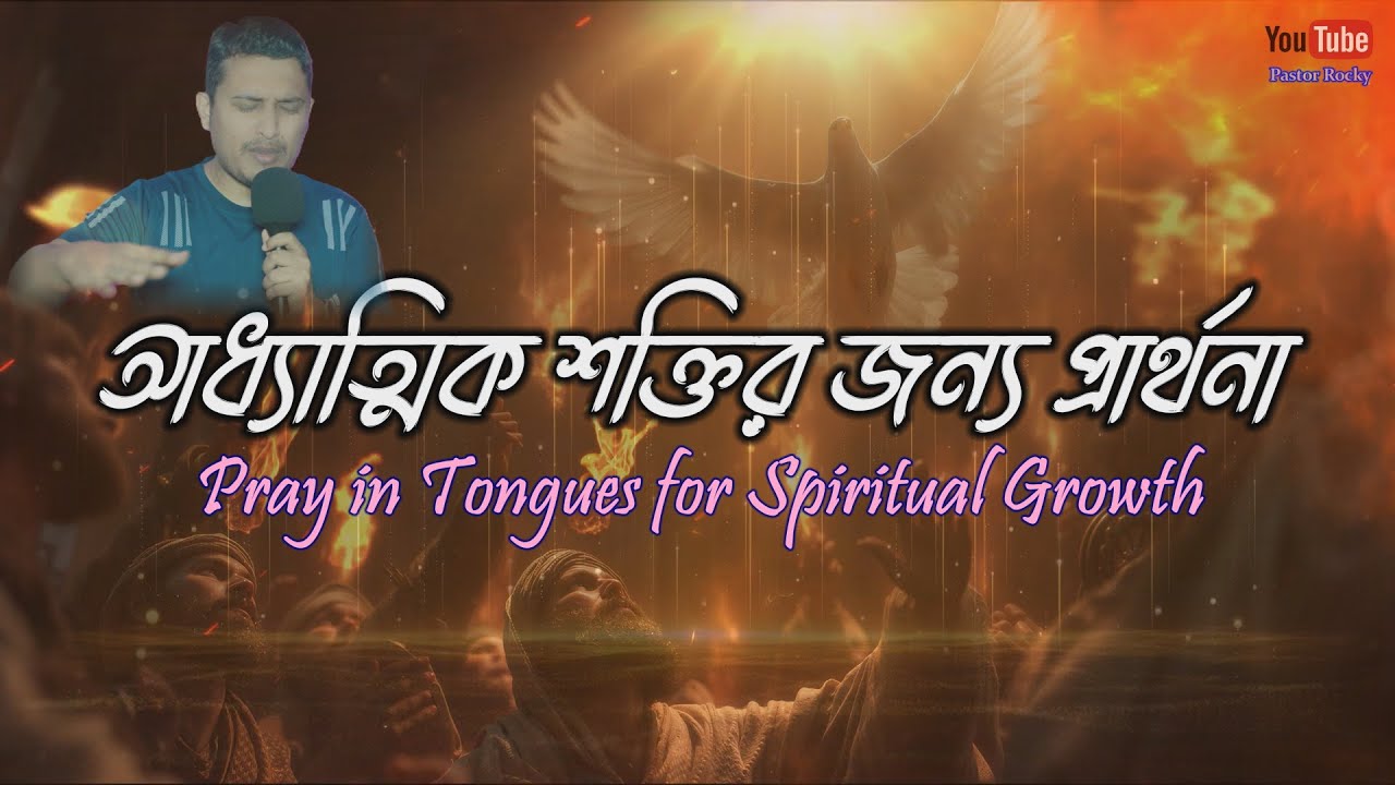 আধ্যাত্মিক শক্তির জন্য প্রার্থনা | Pray in Tongues for Spirituality |Pastor Rocky |পরভাষা |Porobhasa