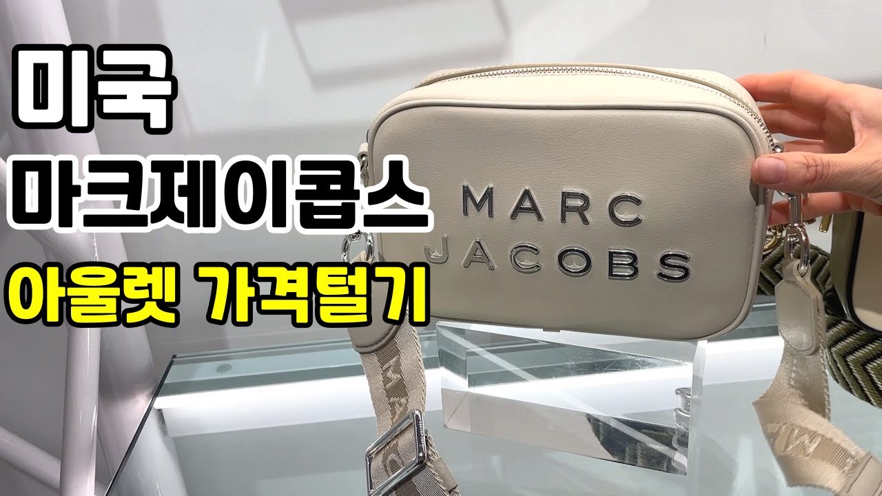 🇺🇸 마크 제이콥스 최신가격 - 미국 아울렛 쇼핑 / Marc Jacobs