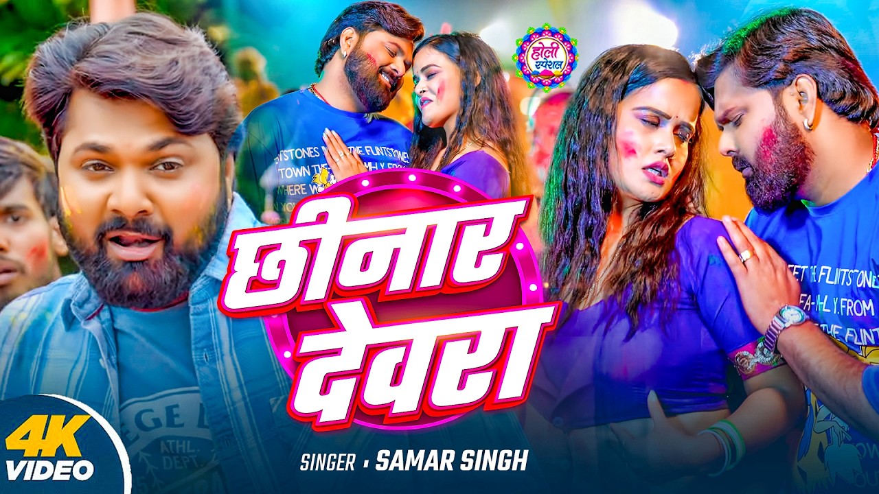 #Samar Singh -  भोजपुरी लसर फसर रसदार होली | Holi Jukebox 2026 | Bhojpuri  Holi Songs 2026