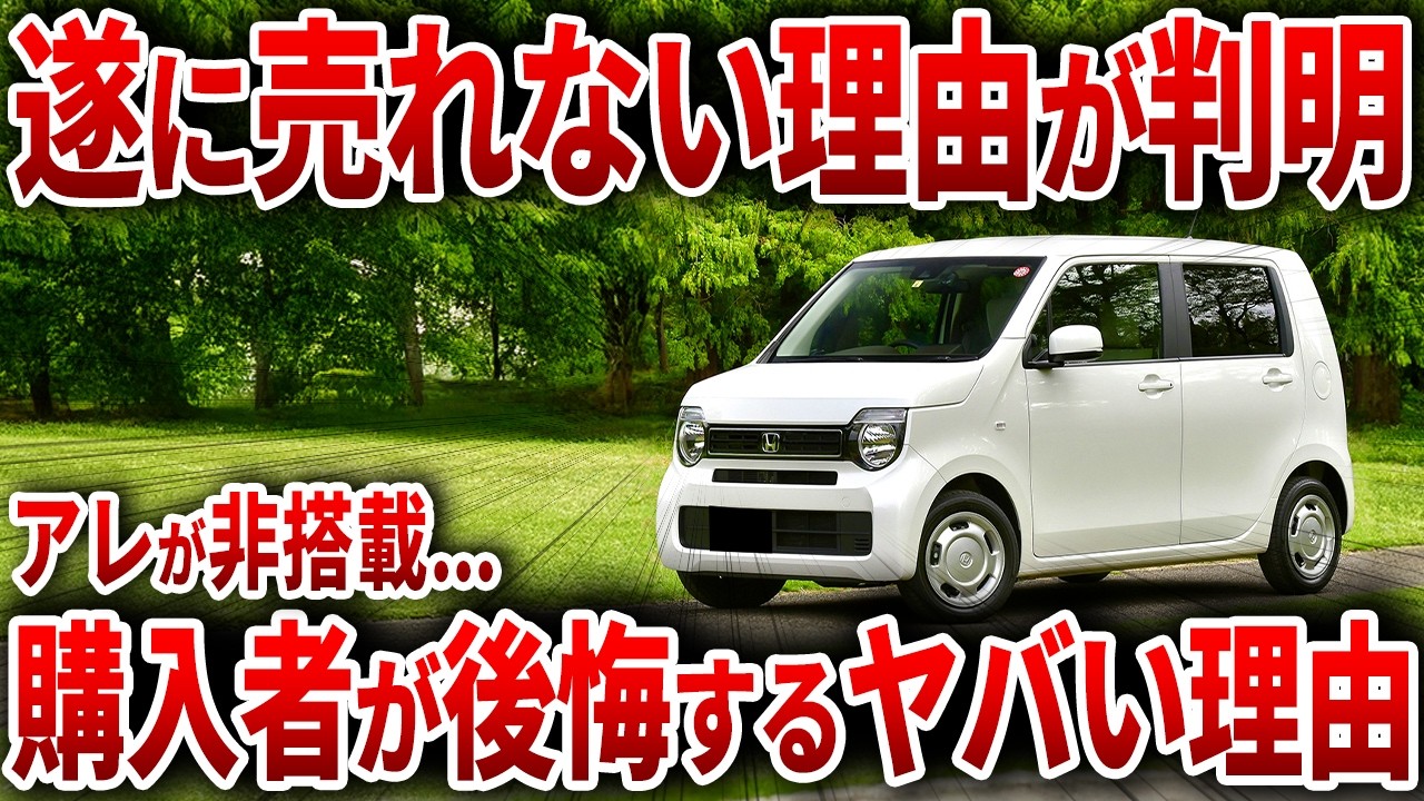 ホンダ涙目ww 全く売れなくてオワコン化...NBOXの劣化版で批判殺到した軽の末路【ゆっくり解説】