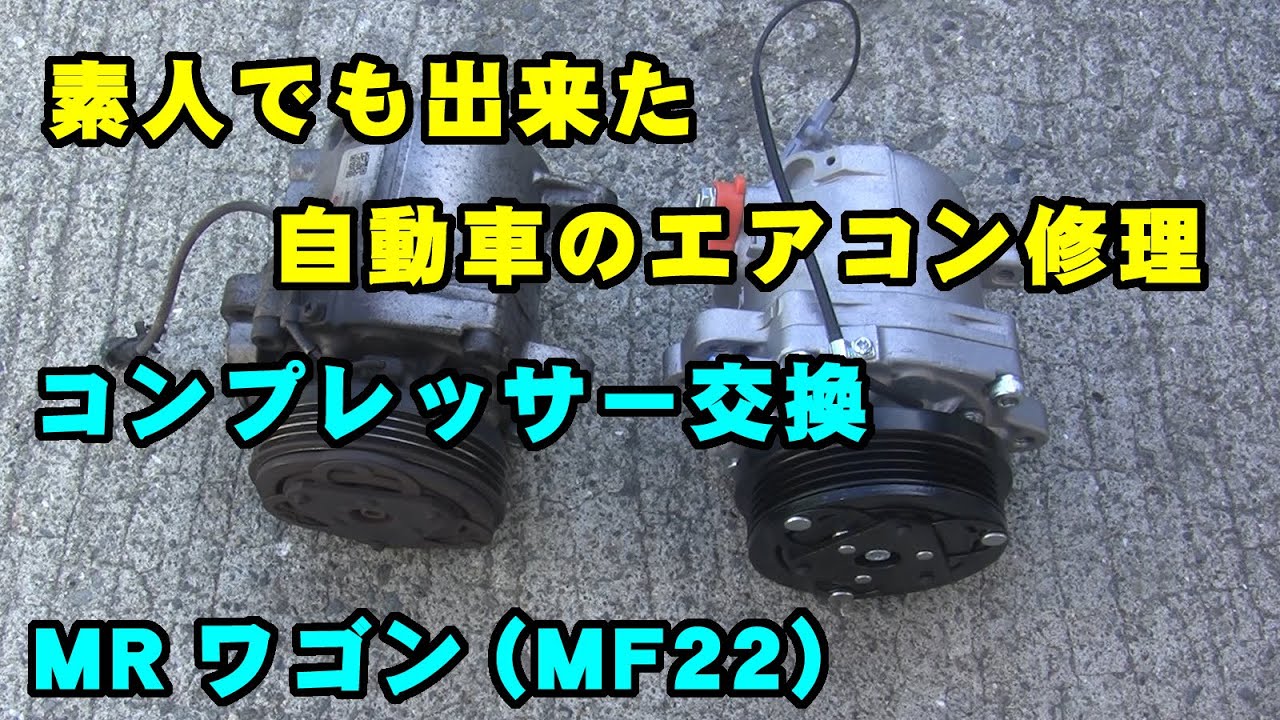 コンプレッサー交換★素人でも出来ました。（MRワゴンのエアコン修理）