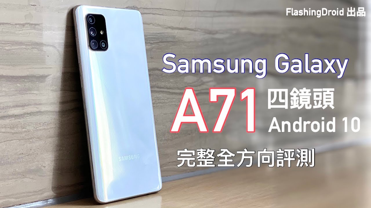 【四鏡頭中階再升級】Samsung Galaxy A71 完整全方向評測，Android 10 新系統、6.7
