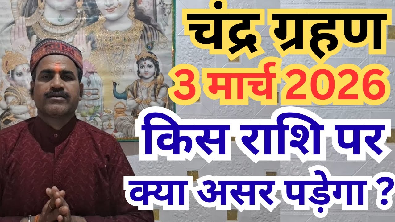 चंद्र ग्रहण 2026 का किस राशि पर क्या असर पड़ेगा? राशि अनुसार जानिए ग्रहण का प्रभाव ? Chandra grahan 