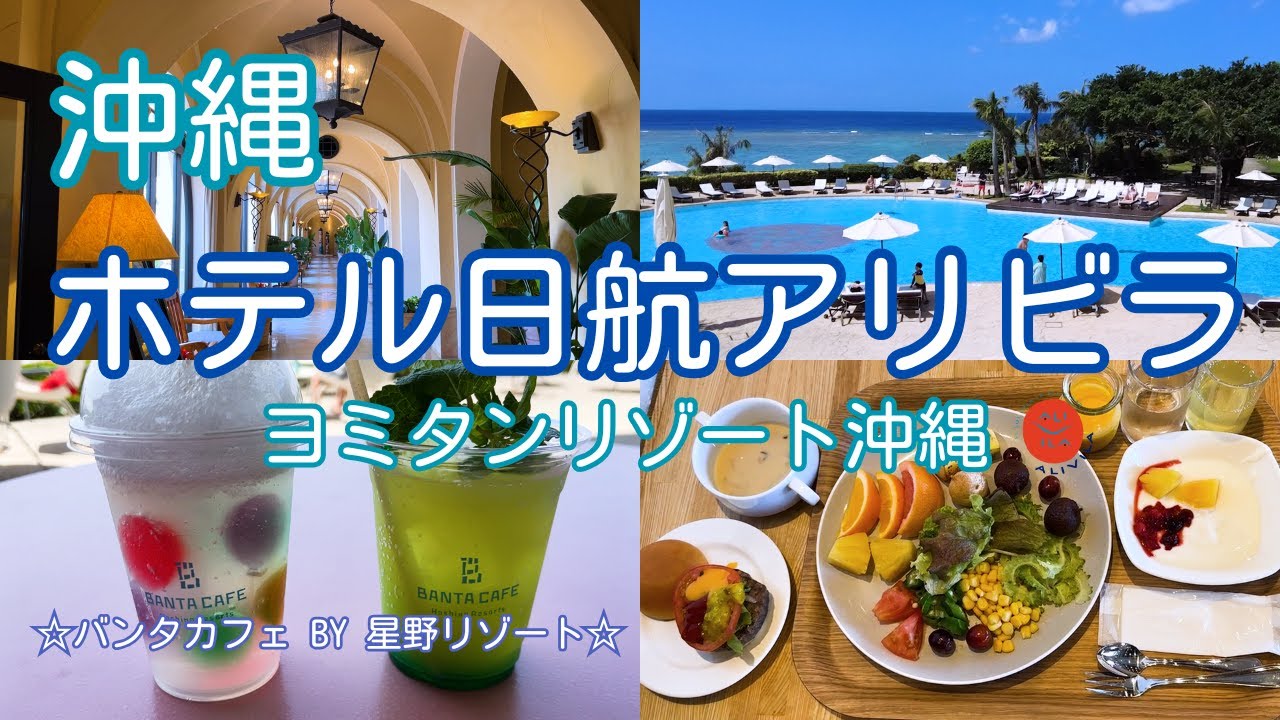 【沖縄】日航アリビラの魅力を徹底紹介❣️ バンタカフェ by 星野リゾートにも行ってみました🍹