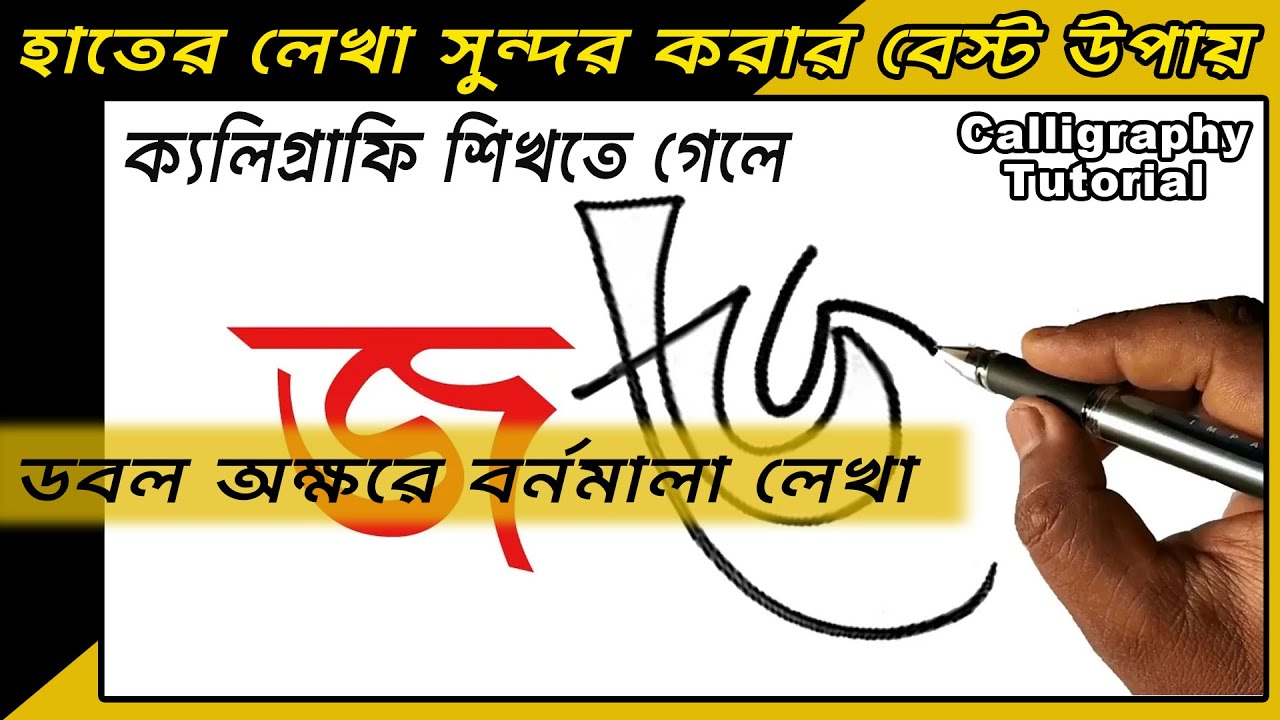 How to write Bengali Alphabets | বাংলা 