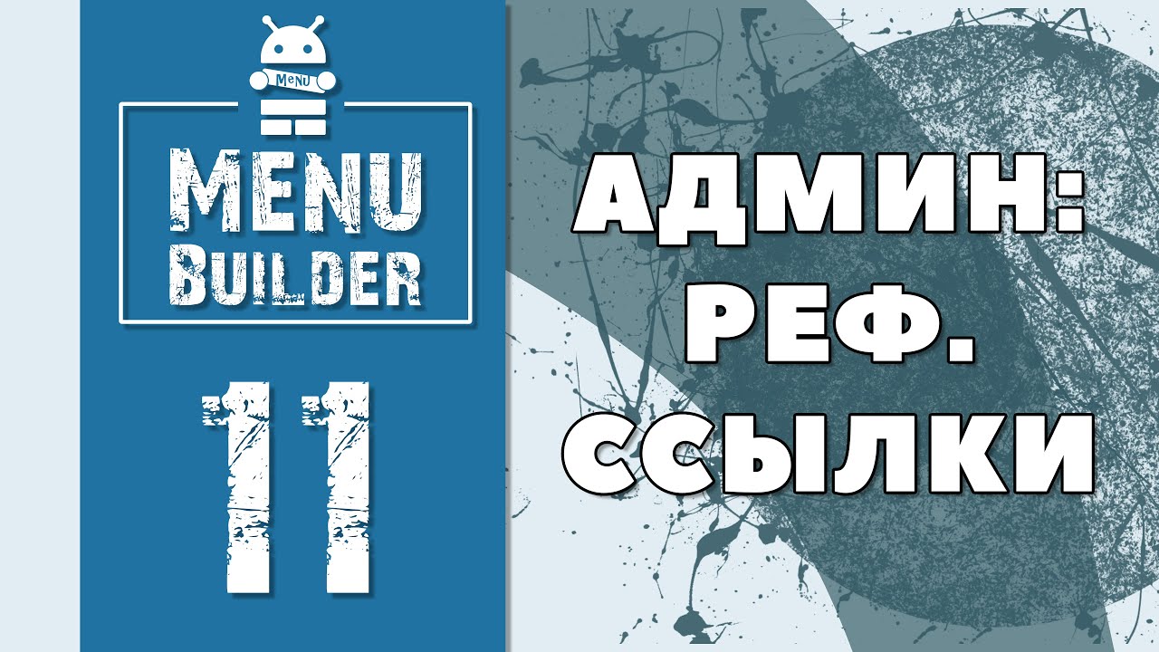 Menu Builder [RU] - 11 - Админ: Реферальные Ссылки [Конструктор Ботов Телеграм]