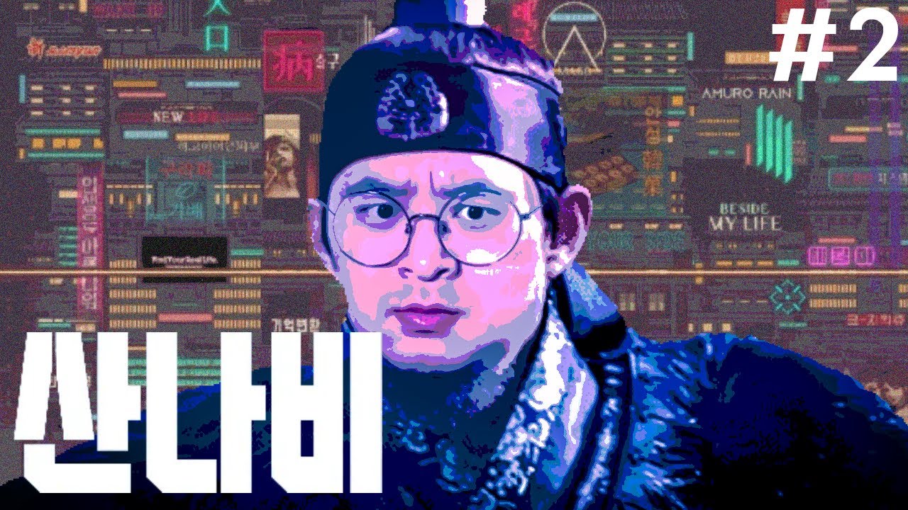 사이버펑크 조선의 등장한 델준장 산나비 #2[2023-12-05 방송본]