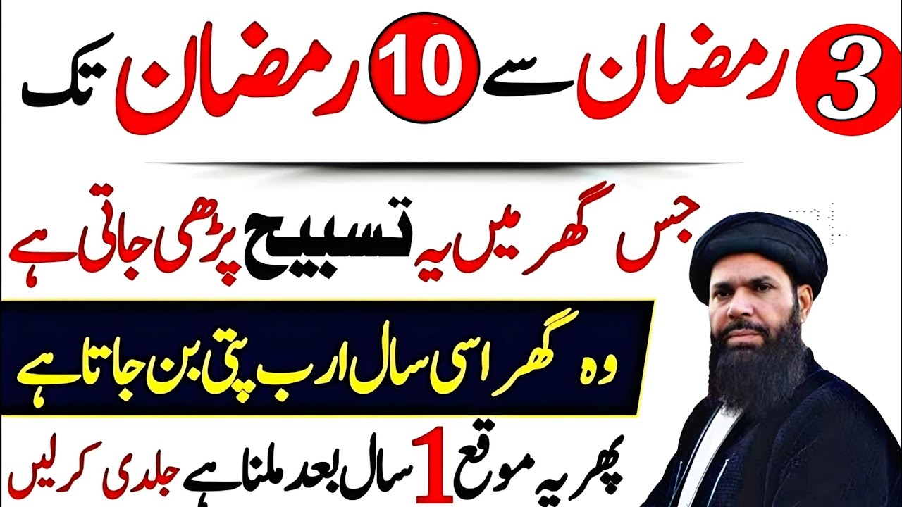 3 Ramzan Se 10 Ramzan Tak Yeh Tasbeeh Parh Lein! Ghar Mein Ameer Hone Ka Raaz | ubqari wazifa