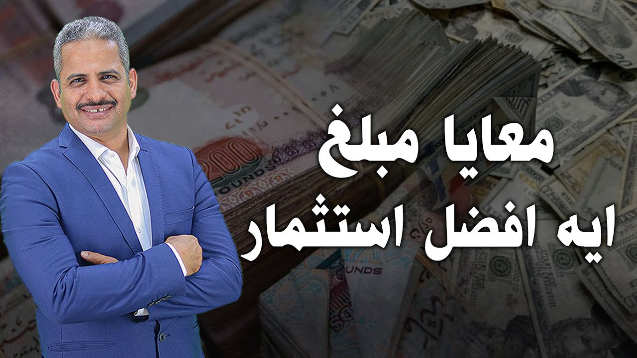 معايا مبلغ ايه افضل استثمار البنوك  الذهب  الاسهم او العقارات