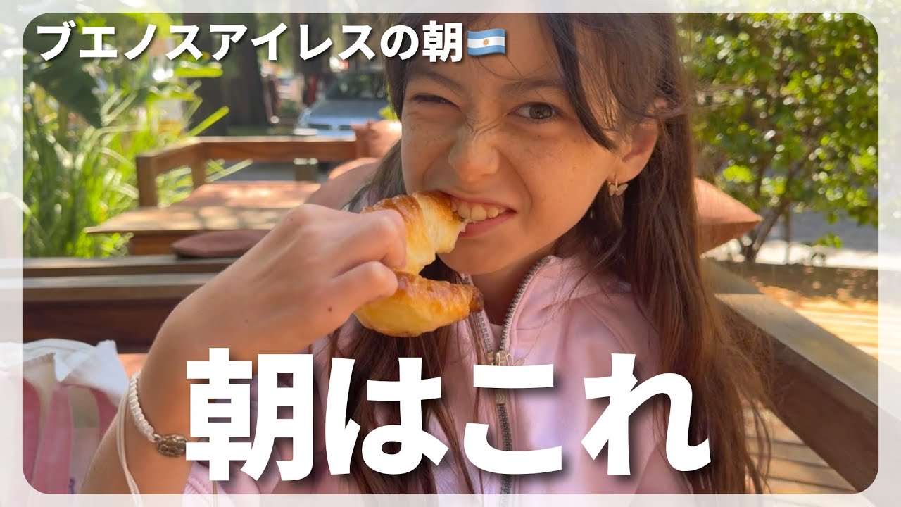 アルゼンチンの朝は、メディアルナから始まる｜新年のご挨拶