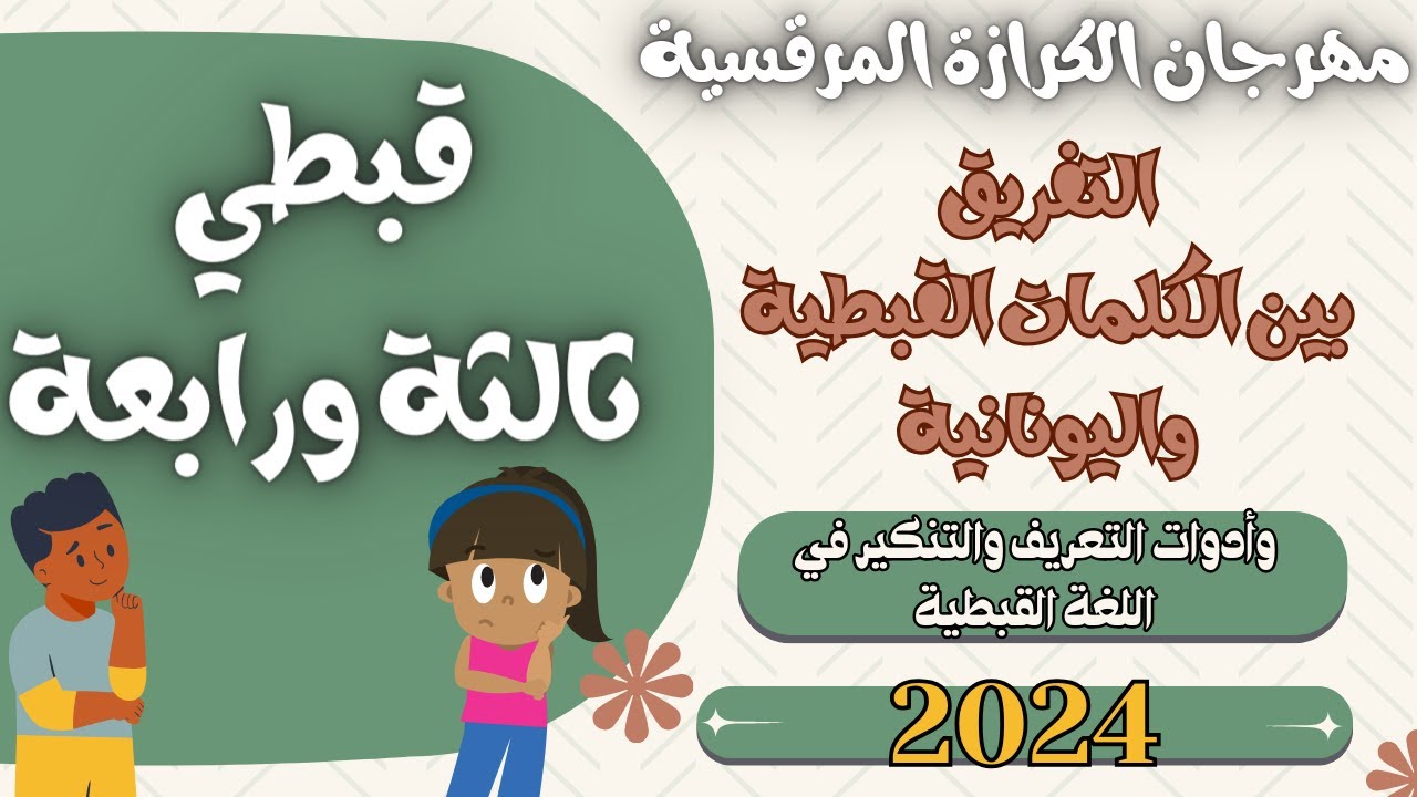 قبطي ثالثة ورابعة مهرجان الكرازة 2024 التفريق بين القبطي واليوناني وأدوات التعريف والتنكير في القبطي