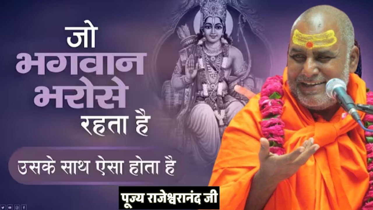 जो भगवान भरोसे रहता है उसके साथ ऐसा ही होता है #ram #ramayan #ramka #swamiharichaitanyapurijimaharaj