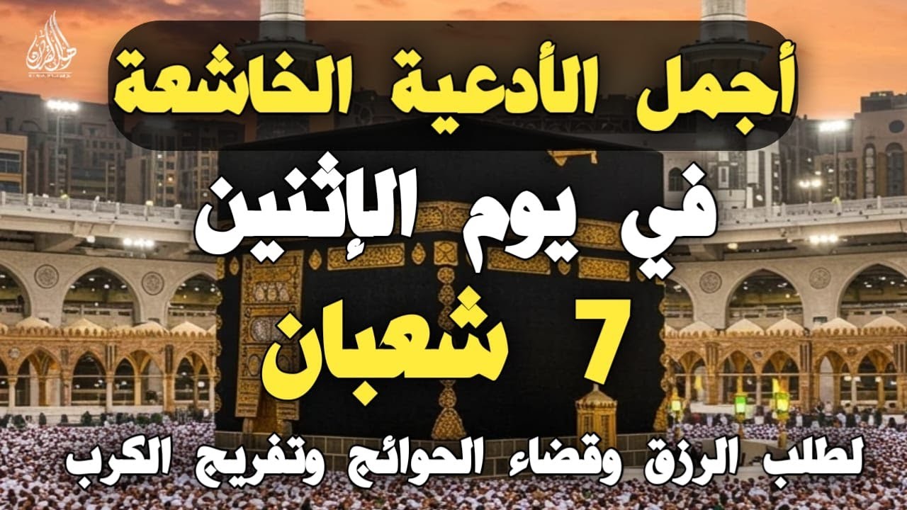 دعاء خاشع فى يوم الإثنين 7 شعبان 2026 🌙 دعاء يفتح لك ابواب الخير والرزق - مستجاب بإذن الله - Doaa