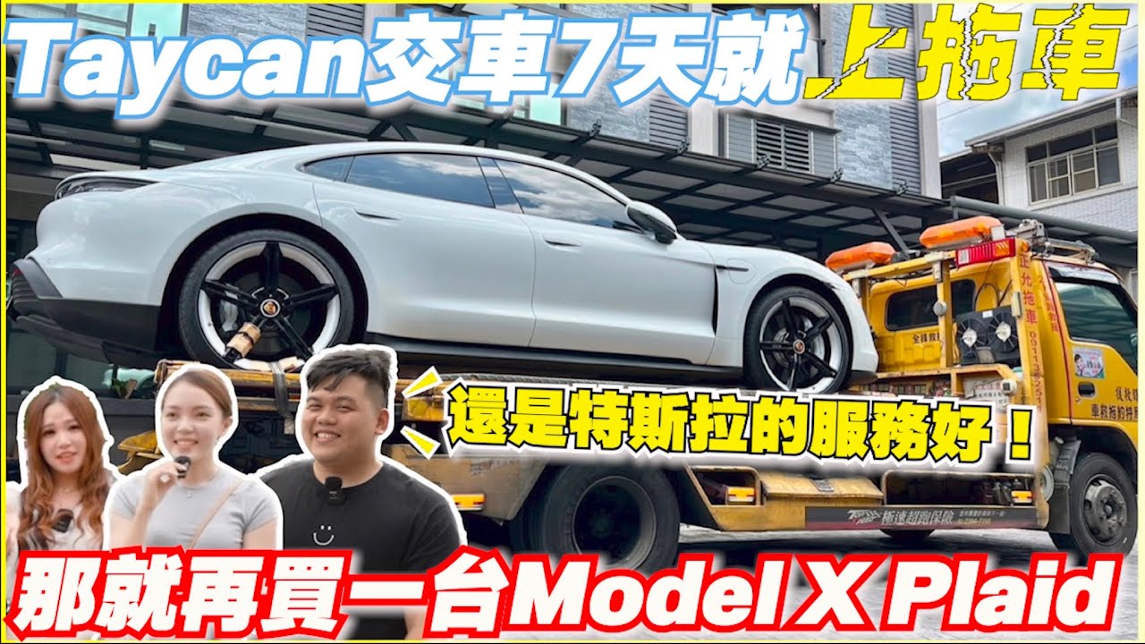 鈔能力男子兩年買了4台電動車，保時捷、特斯拉相繼壞電池，還敢再玩嗎？｜【Echo’s Ev Life】