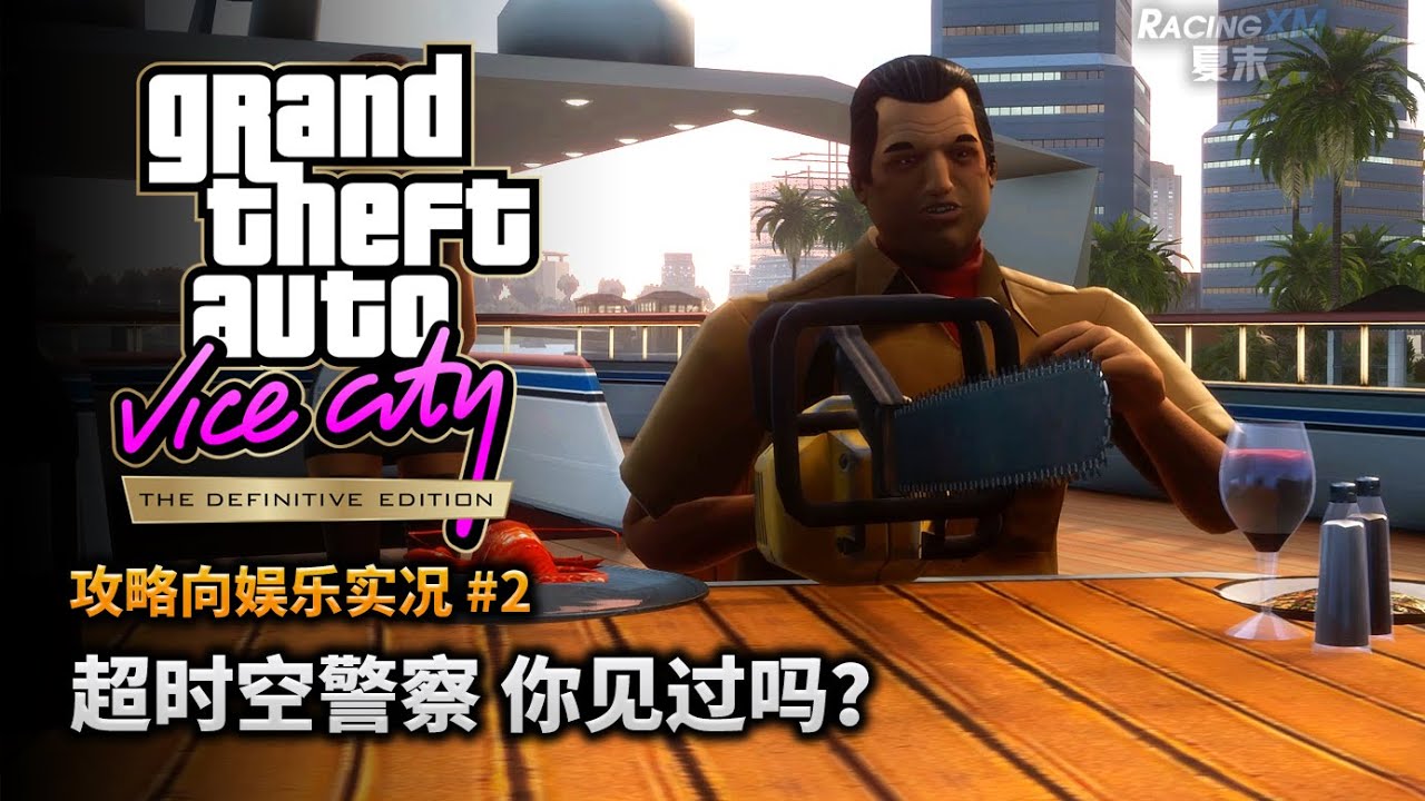 夏末《罪恶都市最终版》#2 超时空警察，你见过吗？