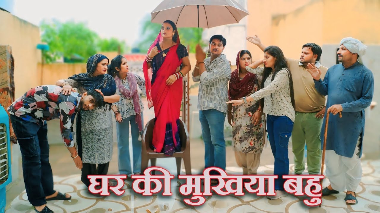 घर की मुखिया बहु #सच्ची घटना #hariynvi natak #new episode# latest2025
