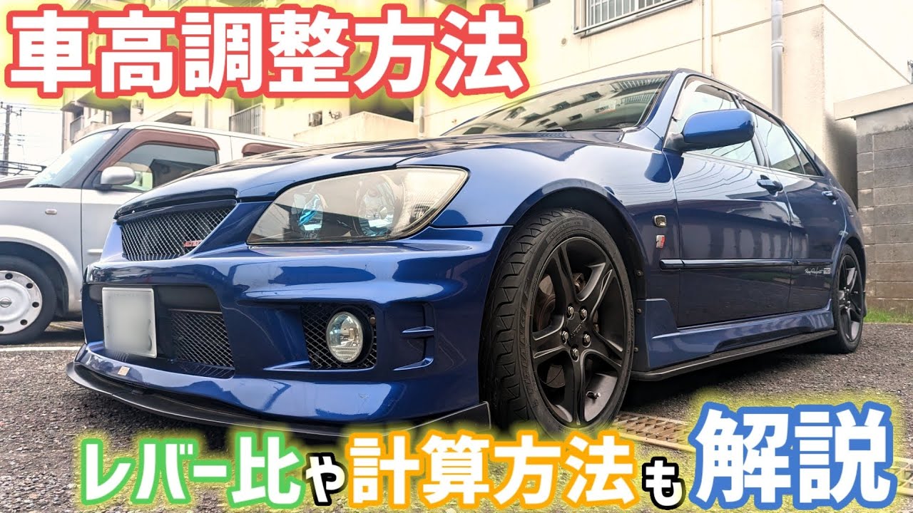 【車高調整!!】レバー比と車高調整の計算方法の説明も!!【アルテッツァ(RS200)SXE10】