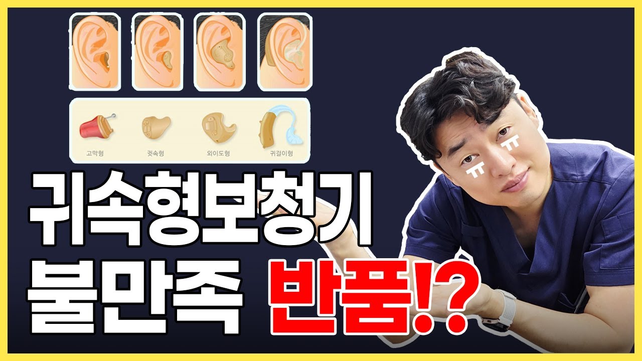 귀속형보청기 반품? 왜? 거짓없이 알려드립니다!