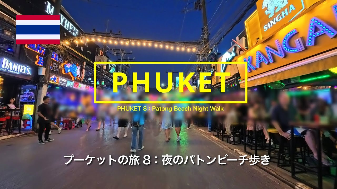 プーケットの旅 8：夜のパトンビーチ歩き  PHUKET 8