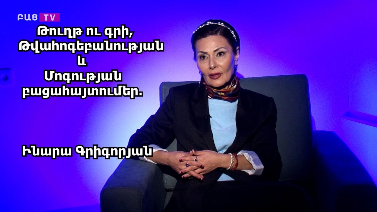 Թուղթ ու գրի, Թվահոգեբանության և Մոգության բացահայտումեր․ Ինարա Գրիգորյան