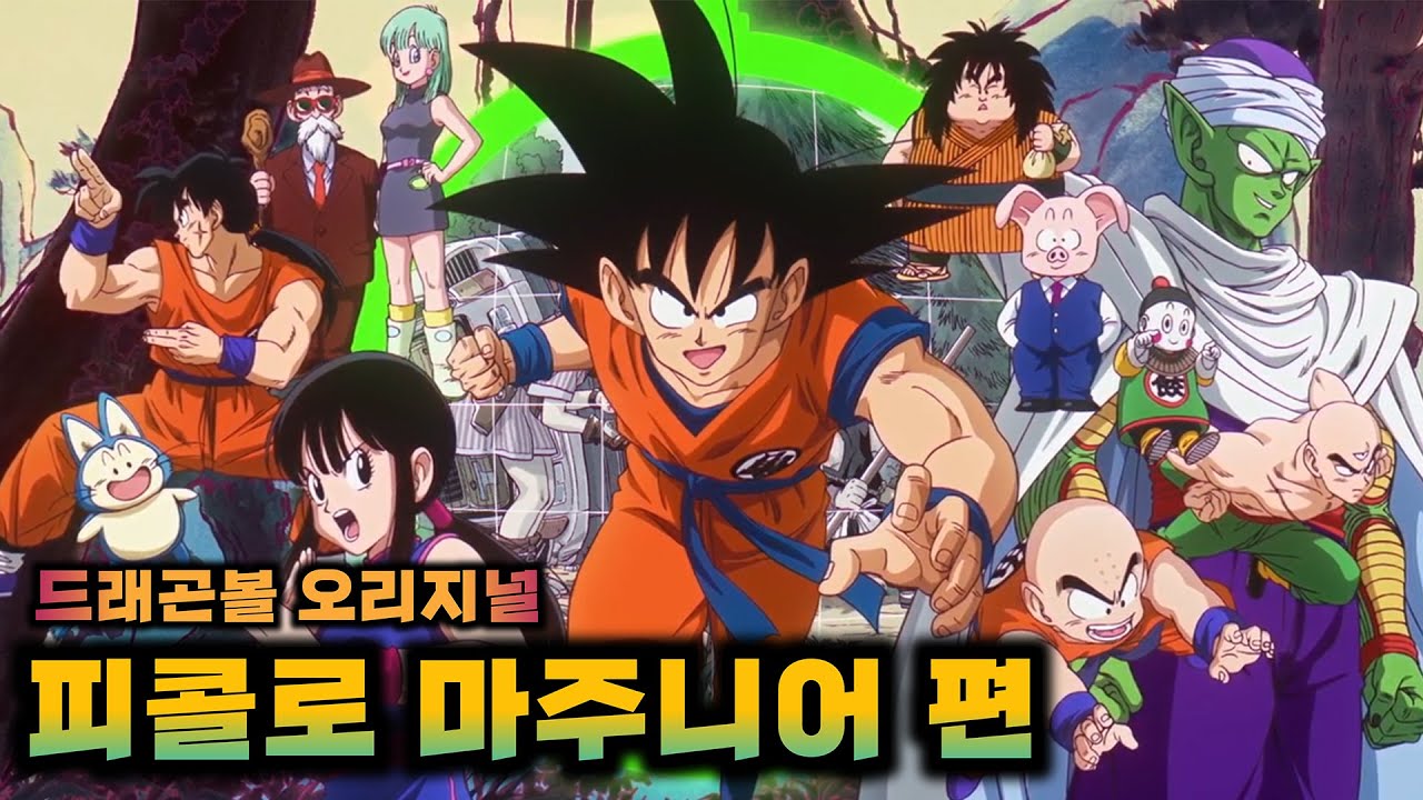 손오공vs피콜로 가슴웅장해지는 마지막스토리 | 드래곤볼 오리지널 [피콜로 마주니어]편 몰아보기 #완벽정리
