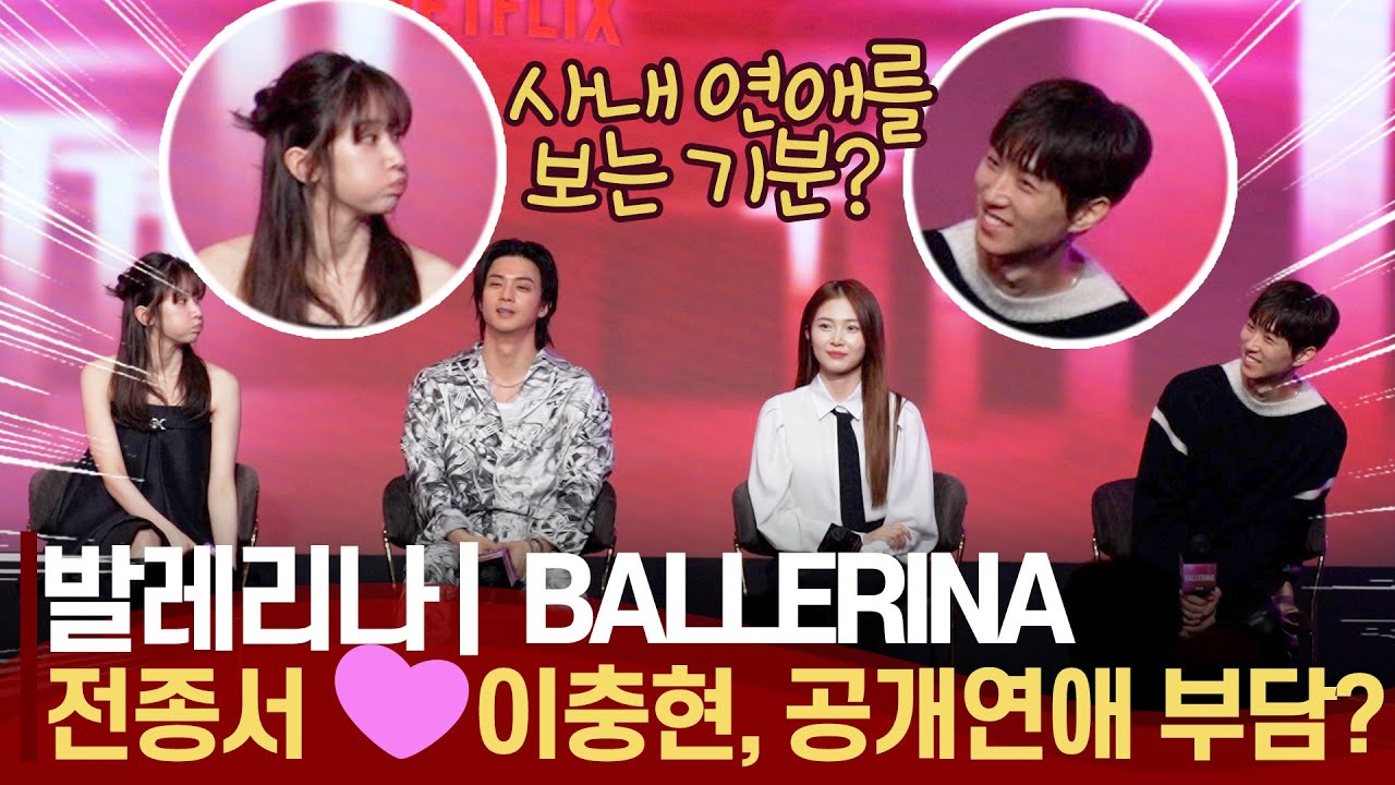 넷플릭스 발레리나(BALLERINA) 전종서♥️이충현, 