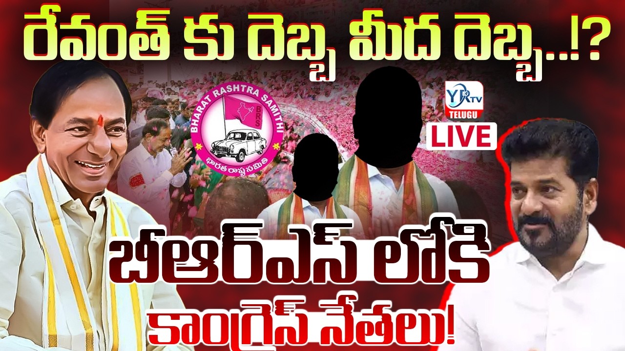 🔴LIVE: రేవంత్ కు దెబ్బ మీద దెబ్బ !? బీఆర్ఎస్ లోకి ఆ కాంగ్రెస్ నేతలు | Congress Leaders Joining BRS
