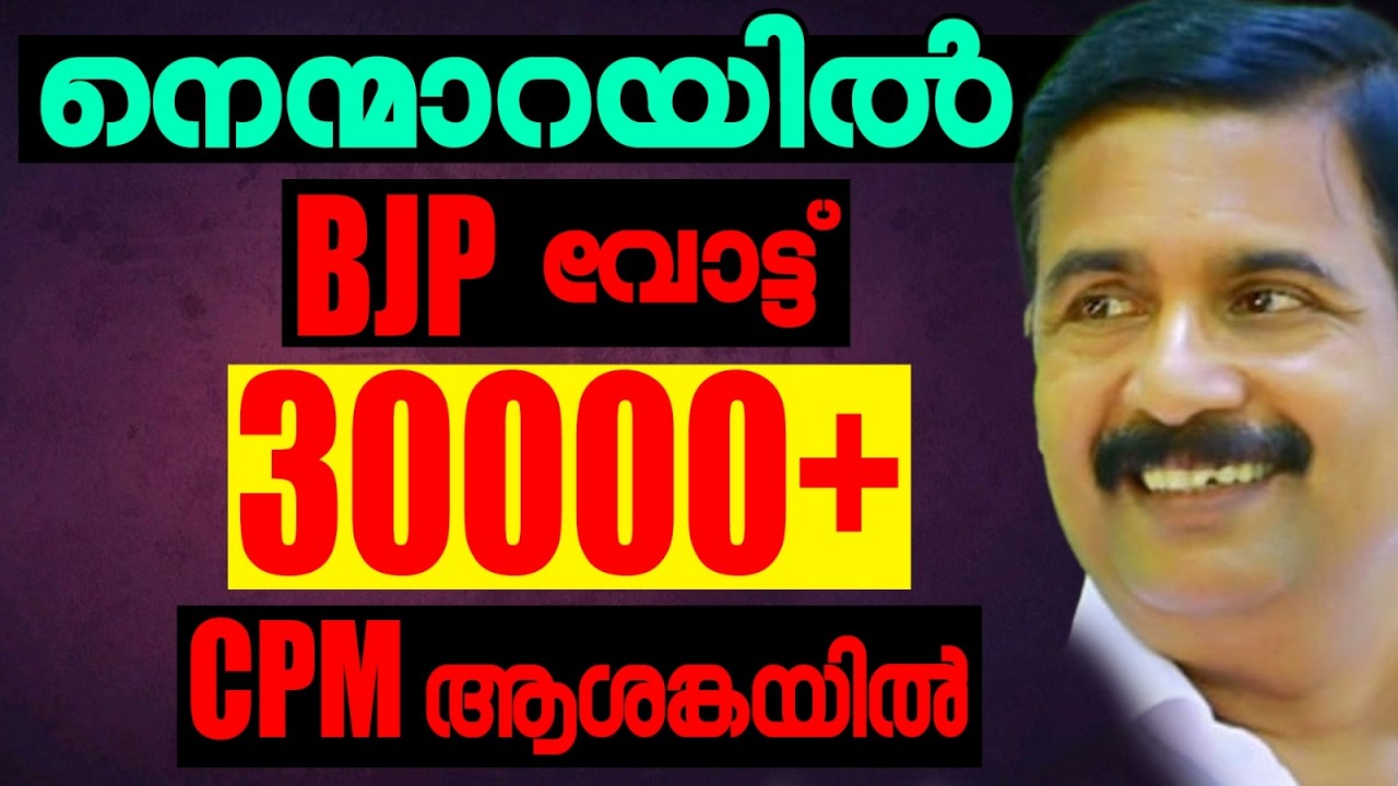 ബിജെപി ഇത്തവണ തകർക്കും ? | KERALA ASSEMBLY ELECTION 2026 | NENMARA