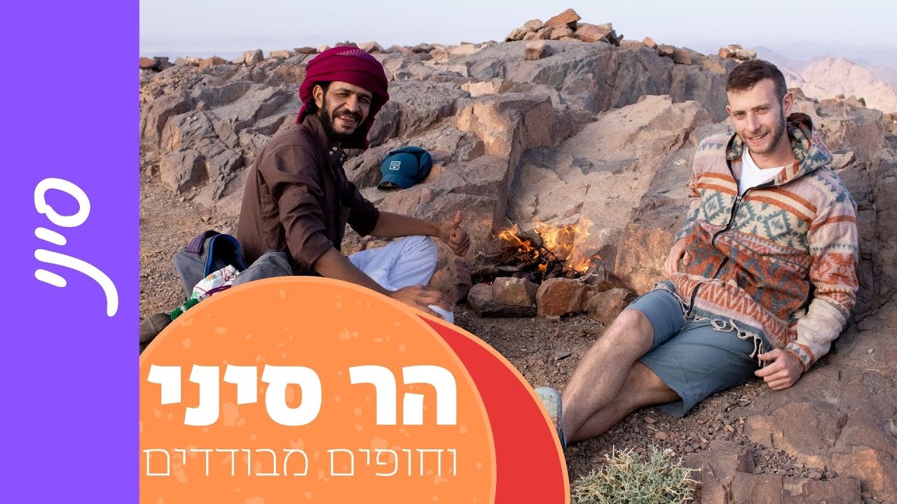 סיני טיול בהרים ובחופים