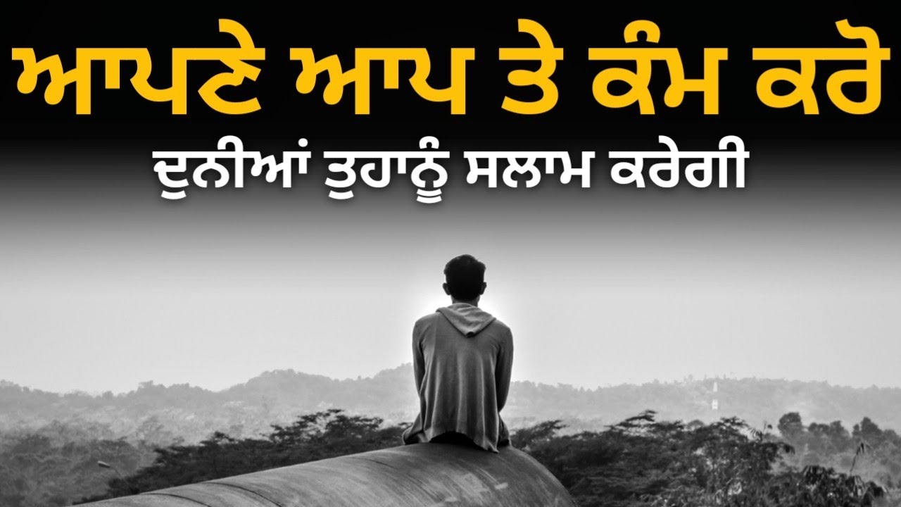 ਆਪਣੇ ਆਪ ਤੇ ਕੰਮ ਕਰੋ | Punjabi Motivational Video | Soch | Punjabi Motivational Speech | Life Lessons