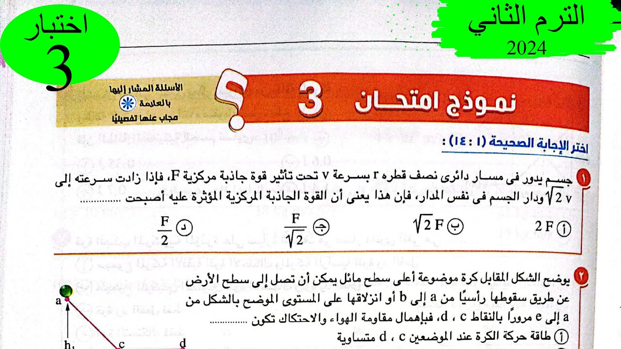 فيزياء 1ث  - حل اختبار 3 على المنهج - كتاب الامتحان 2024