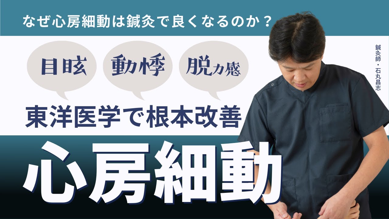 なぜ心房細動は鍼灸で良くなるのか？【東洋医学で体質改善】