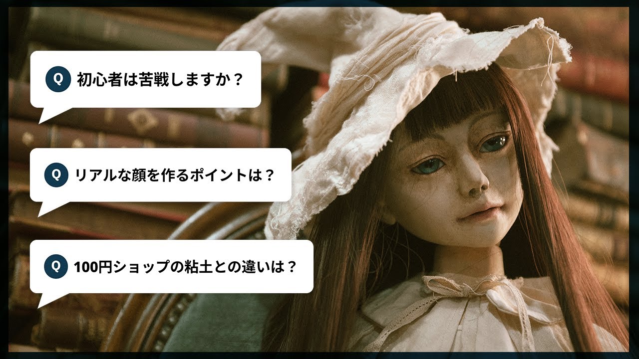 【ドール制作】人形作家が質問に回答します！球体関節人形・粘土