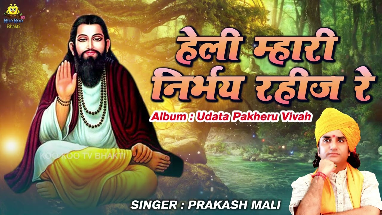 Prakash Mali 2023 New Bhajan | हेली म्हारी निर्भय रहीजे रे | Udata Pakheru Vivah | Marwadi Bhajan