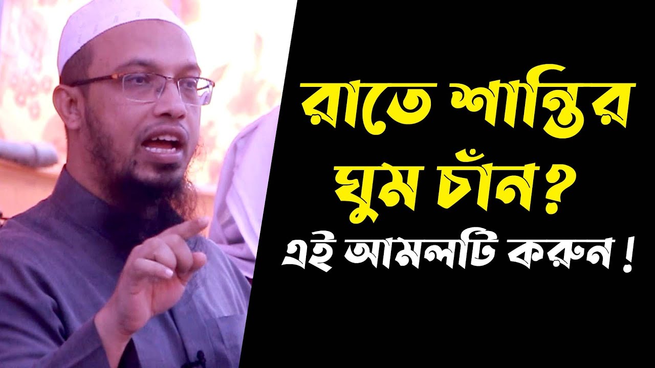 শান্তির ঘুম চাইলে ঘুমানোর আগে এই আমল করুন। শায়খ আহমাদুল্লাহ । sheikh ahmadullah