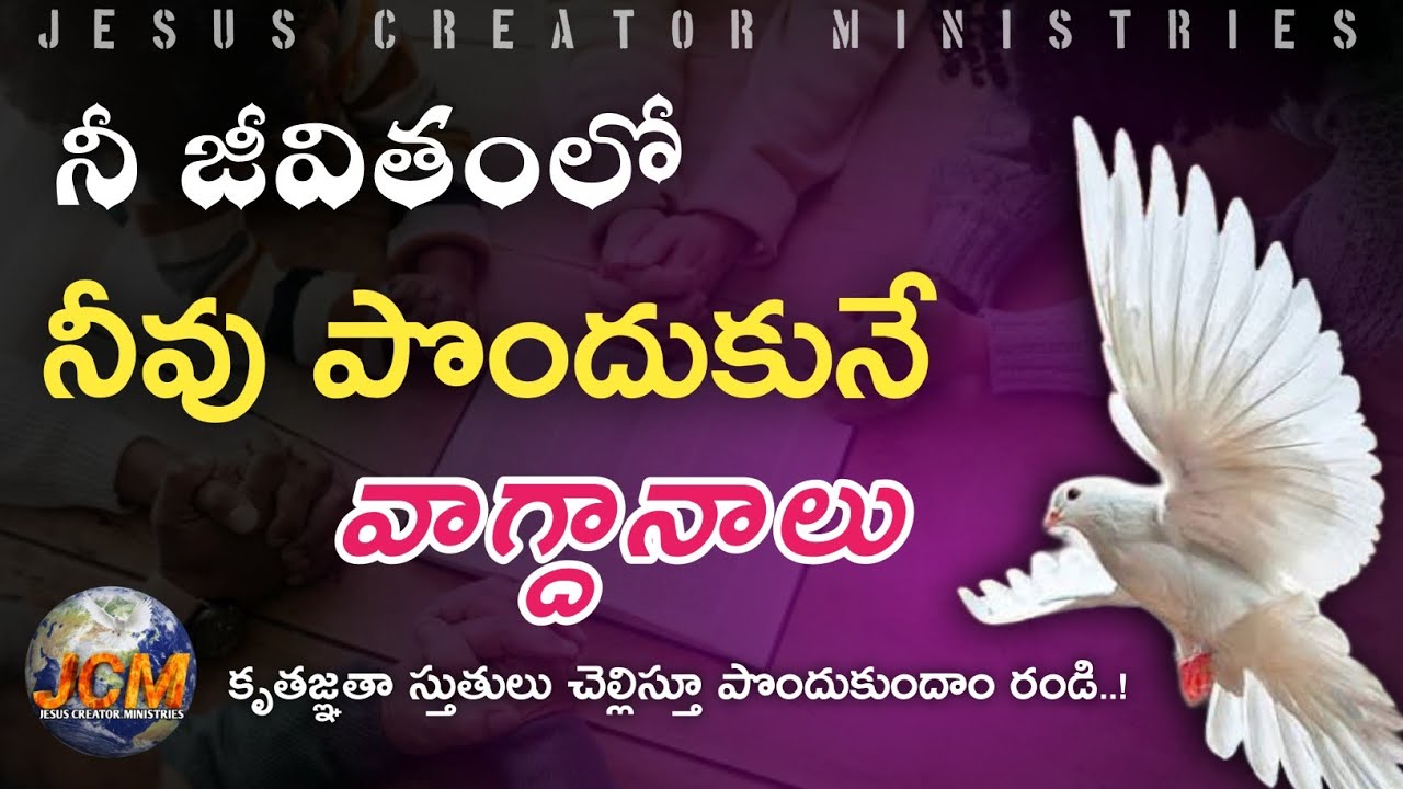 నీ జీవితంలో  నీవు పొందుకునే వాగ్దానాలు  (కృతజ్ఞతా స్తుతులు చెల్లిస్తూ పొందుకుందాం రండి..!)