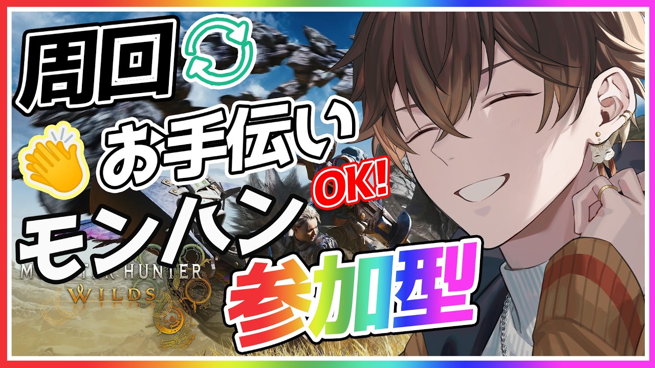 【#MHWilds  / 参加型 】いろいろ周回するぞい！！！【 #vtuber 】 #モンハンワイルズ