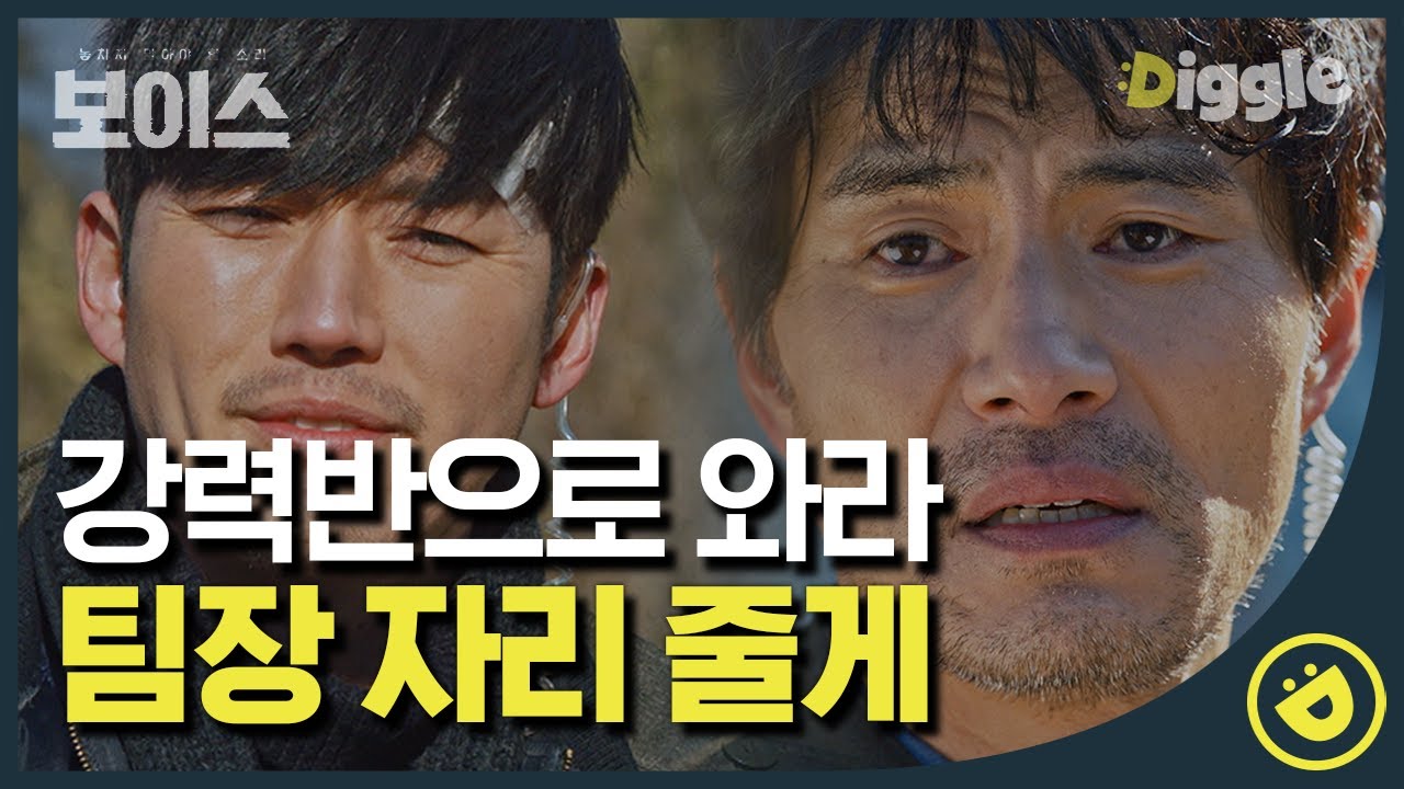 [#보이스1] EP5-14 왕년의 '무진혁' 돌아왔다며 강력반으로 오라고?? 골든타임팀에 벌써 애정이 생겨버렸지 뭐야~💛│#디글