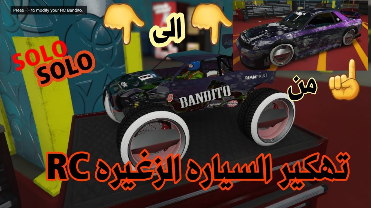 جديد تهكير السياره الزغيره RC سهل مرره وحدك بدون مساعده صديقsolo / لحق قبل لا يتقفل / GTAV online