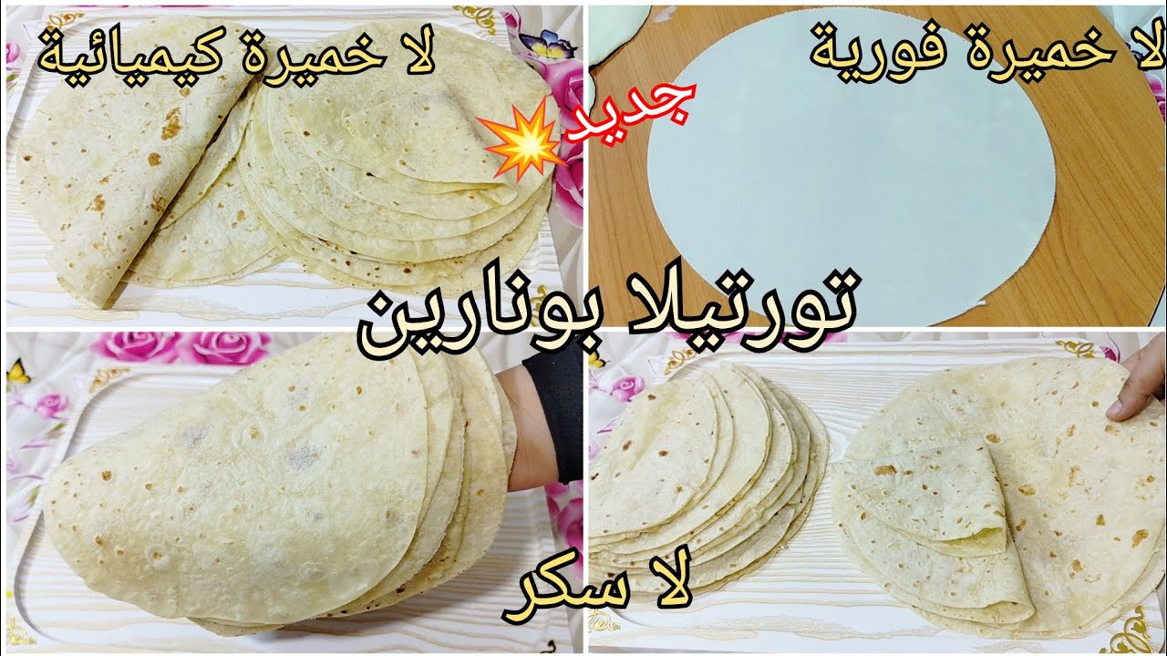 الوصفة لي تحصلت على ملايين المشاهدات .. خبز تورتيلا بونارين الوصفة الانجح والاروع على الاطلاق جربوه