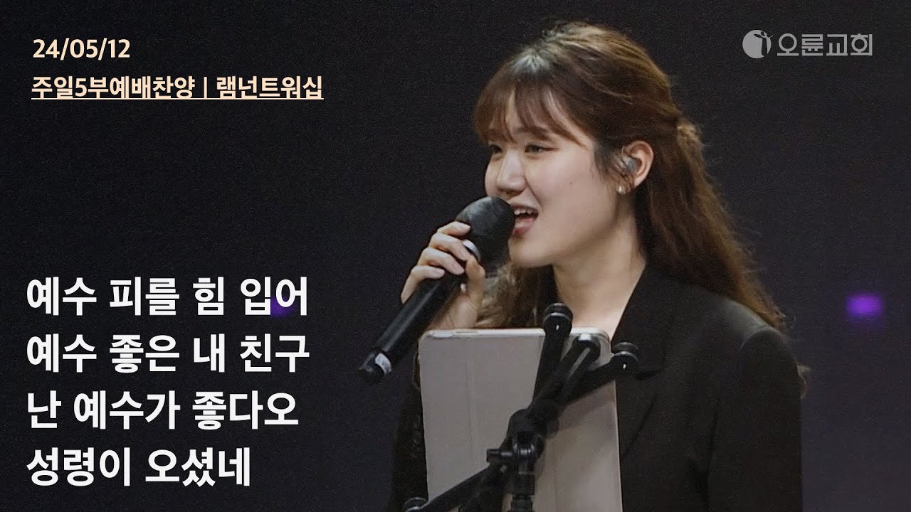 예수 피를 힘 입어 + 예수 좋은 내 친구 + 난 예수가 좋다오 + 성령이 오셨네 | 오륜교회 주일예배 찬양 램넌트워십 (2024-05-12)