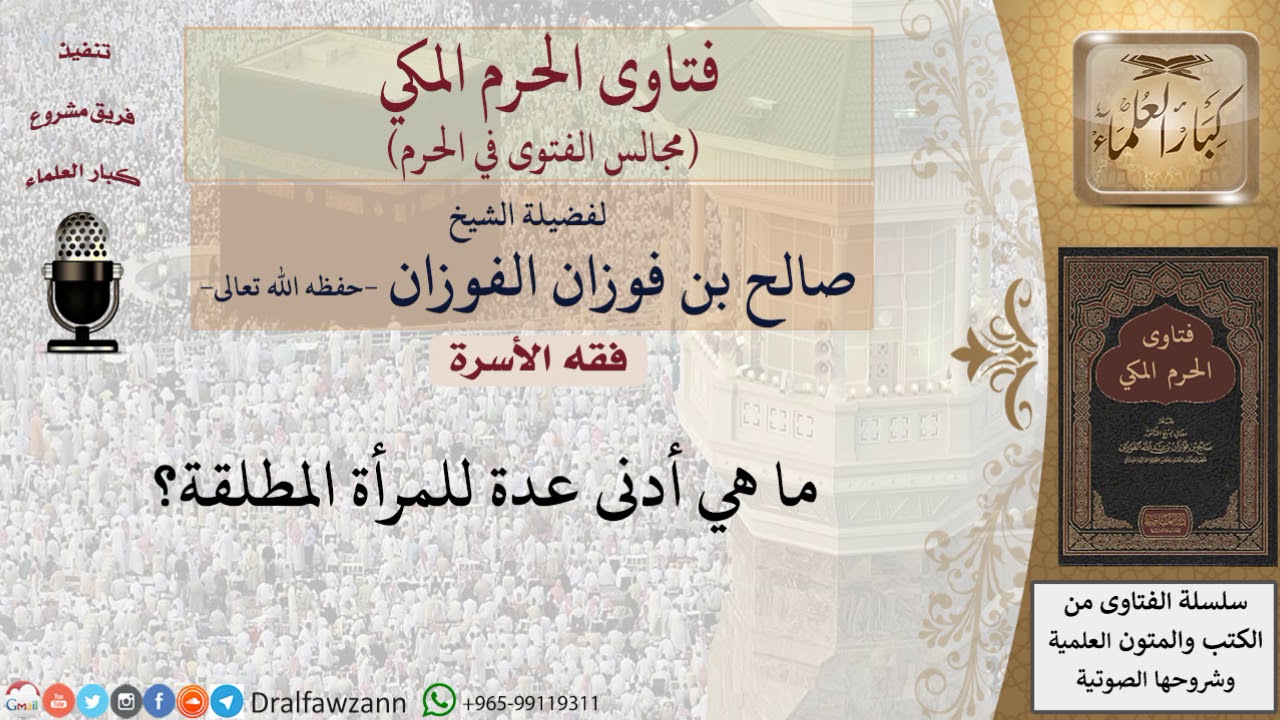 ما هي أدنى عدة للمرأة المطلقة؟ #فتاوى الفوزان
