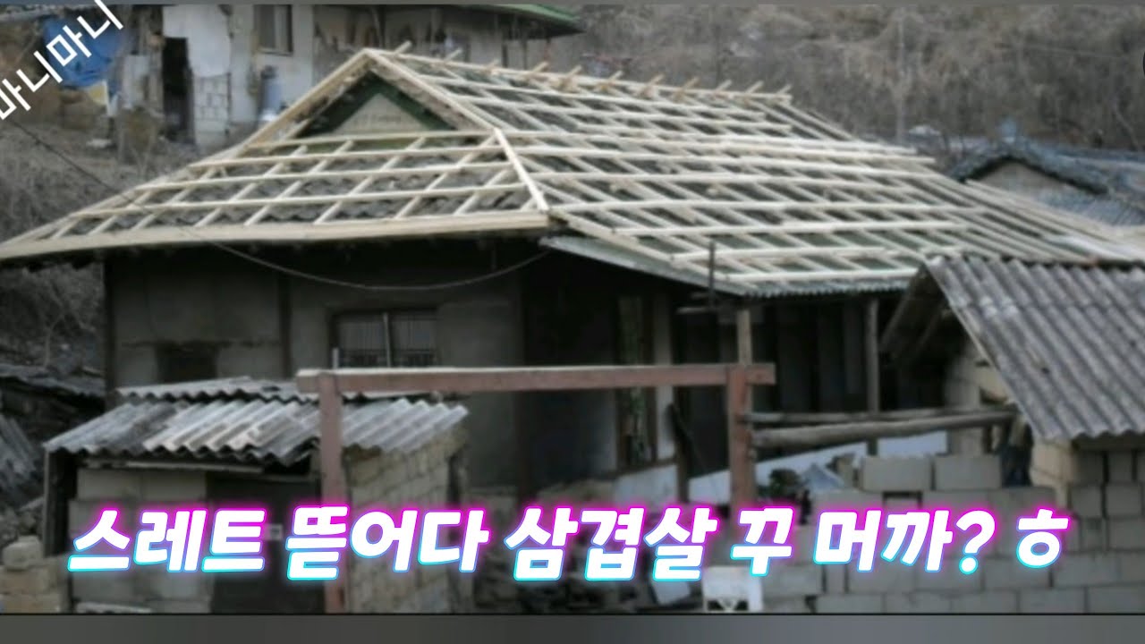 시골집 슬레이트지붕 철거 신청하고, 700만원 혜택 받아가세요~^^