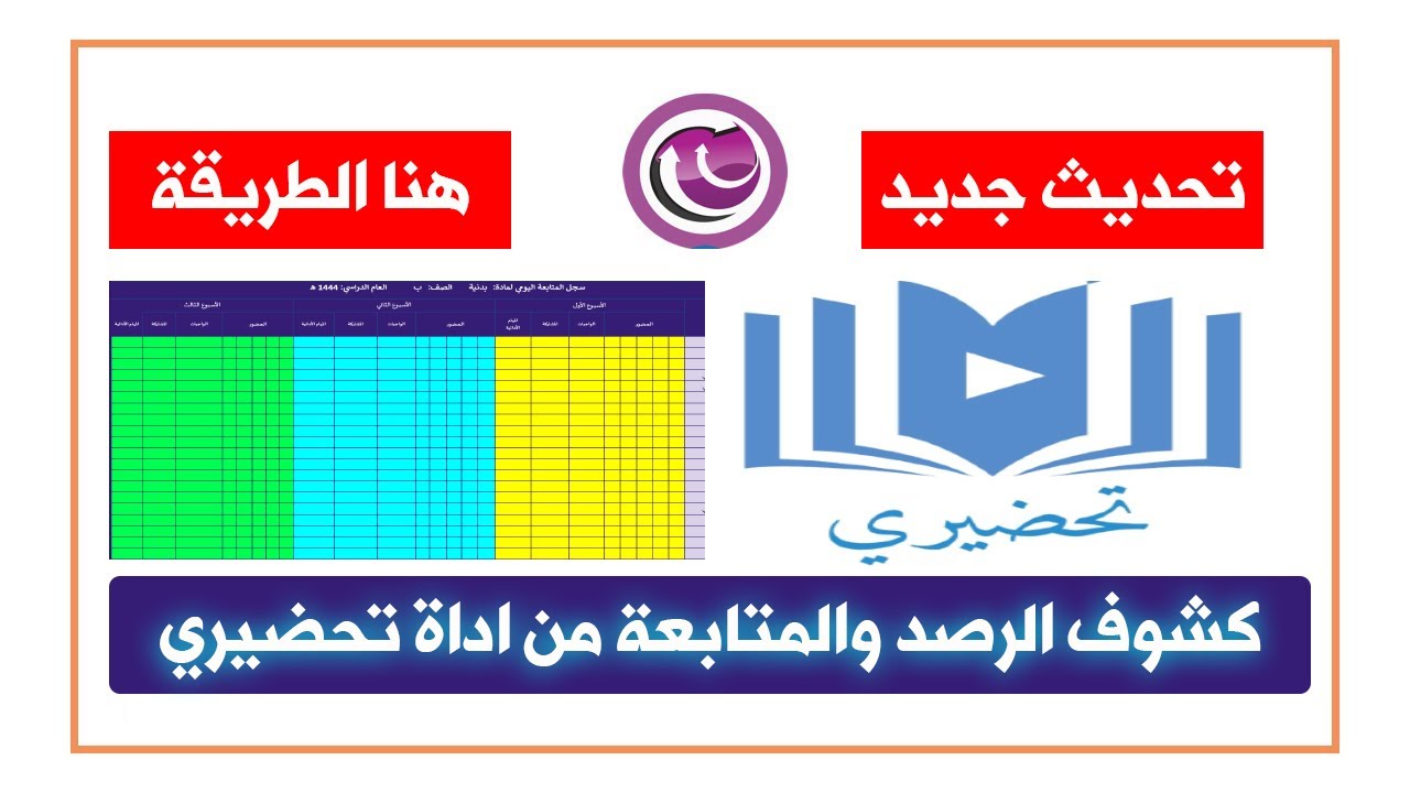 تحضيري | طريقة عمل كشوف الرصد والمتابعة اليومية من اداة تحضيري