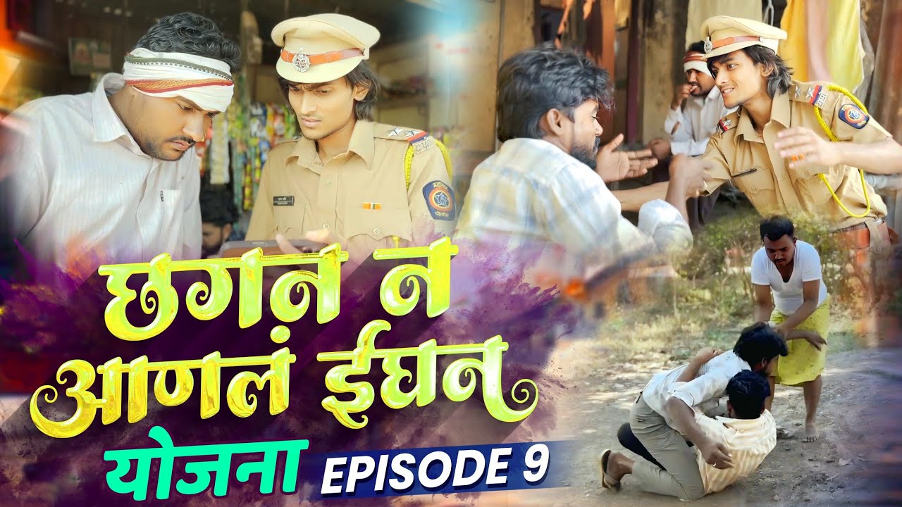 छगन न आणलं ईघन भाग ९ | Chhagan N Aanal Ighan Part 9 | Nivrutti Ingale Comedy