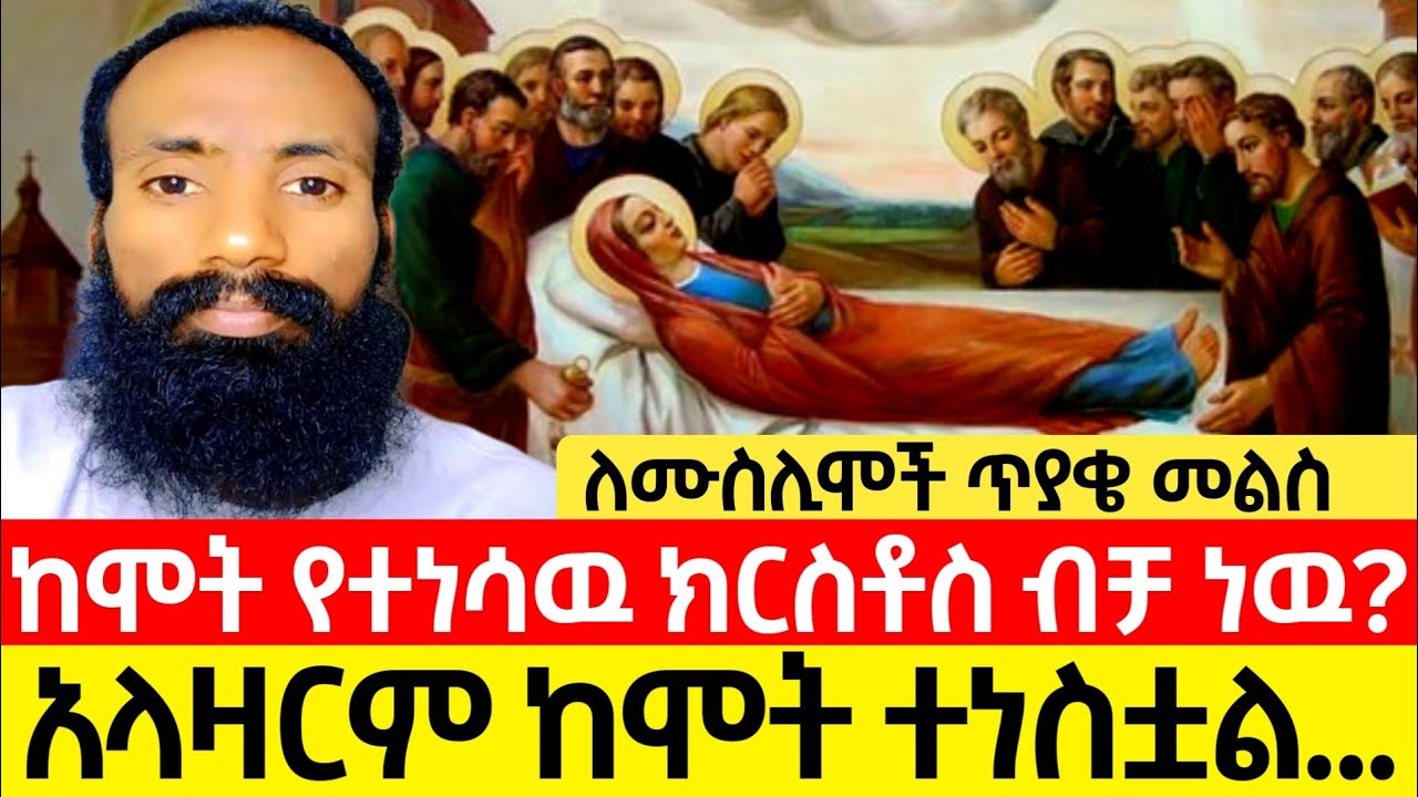 የክርስቶስ ትንሳኤ እና የቅድስት ድንግል ማርያም ከሞት መነሳት | Did the Virgin Mary Truly Die and Rise Again?