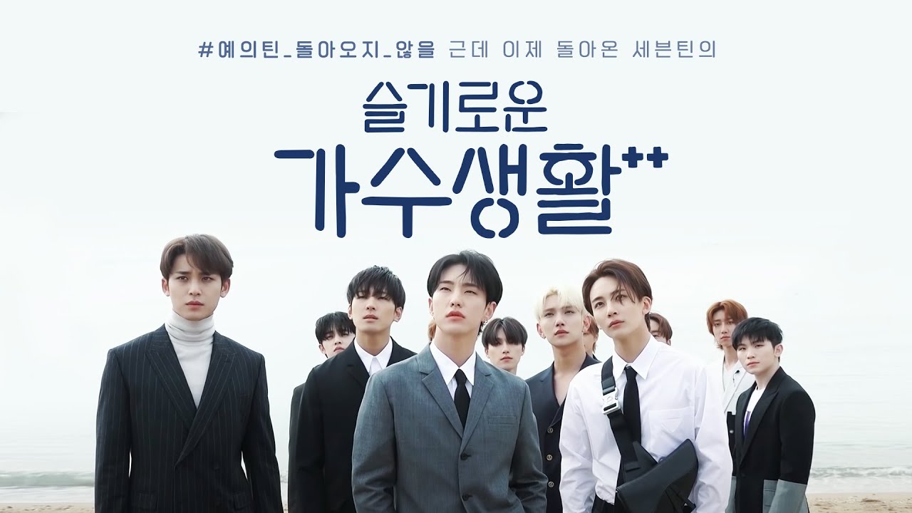 [세븐틴] 예의틴 돌아오지 않을, 근데 이제 돌아온 세븐틴의 🍀슬기로운 가수생활🍀